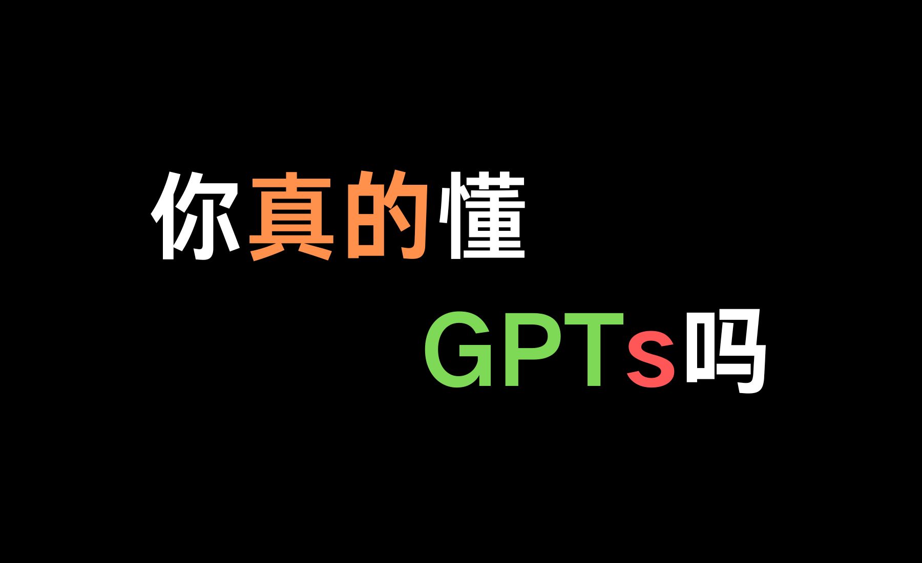 科普向！什么是GPTs？