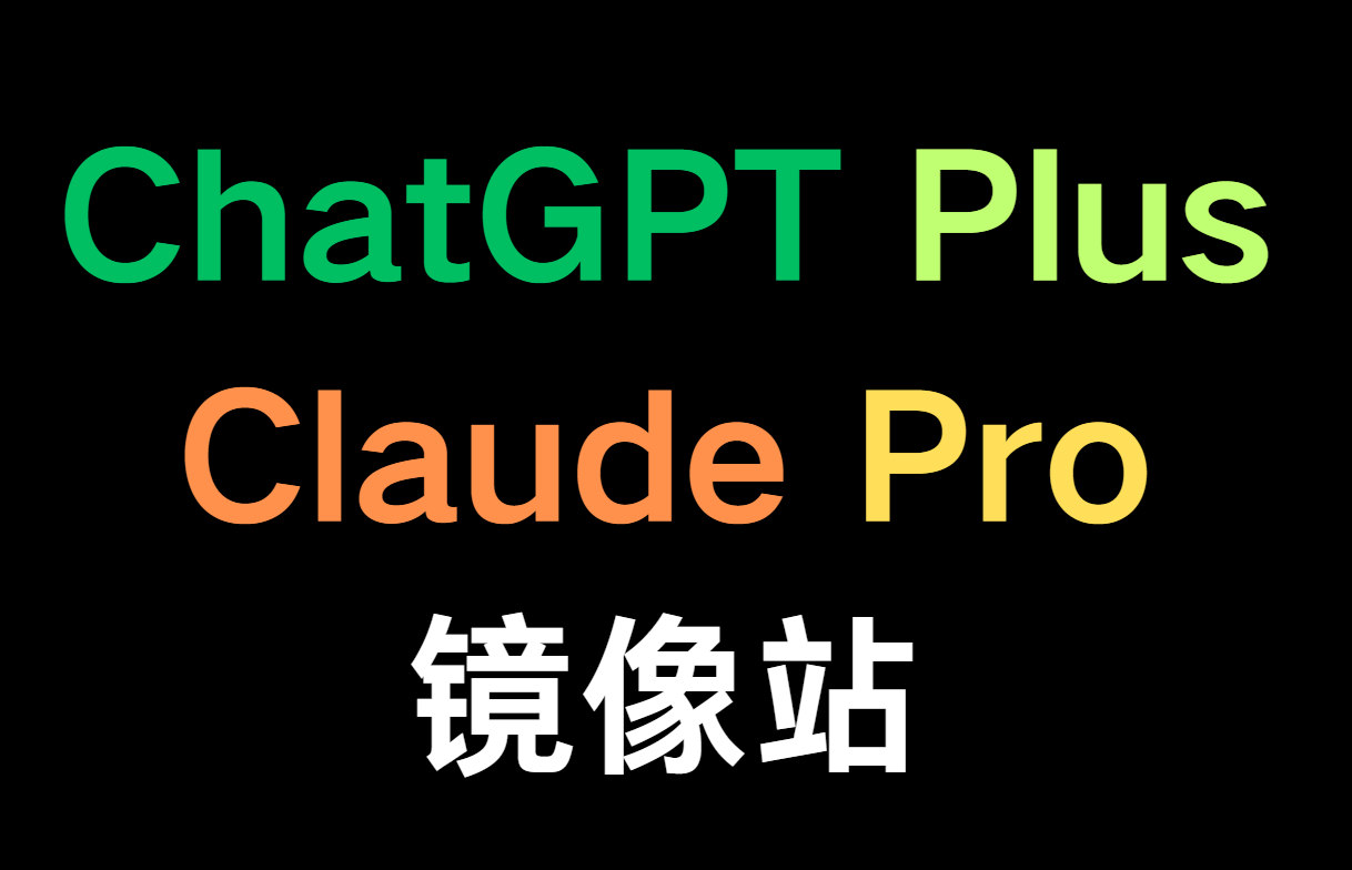 ChatGPT & Claude镜像网站！同样的体验更实惠的价格！