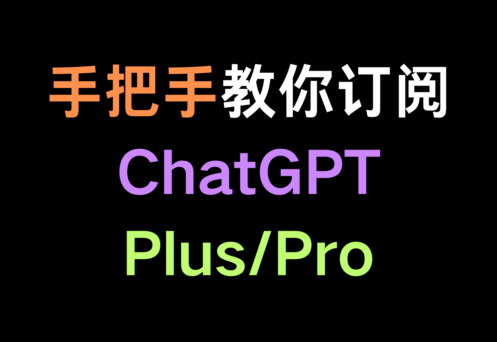 【最新视频文字教学】手把手教你ChatGPT Plus/Pro 订阅，简单易学