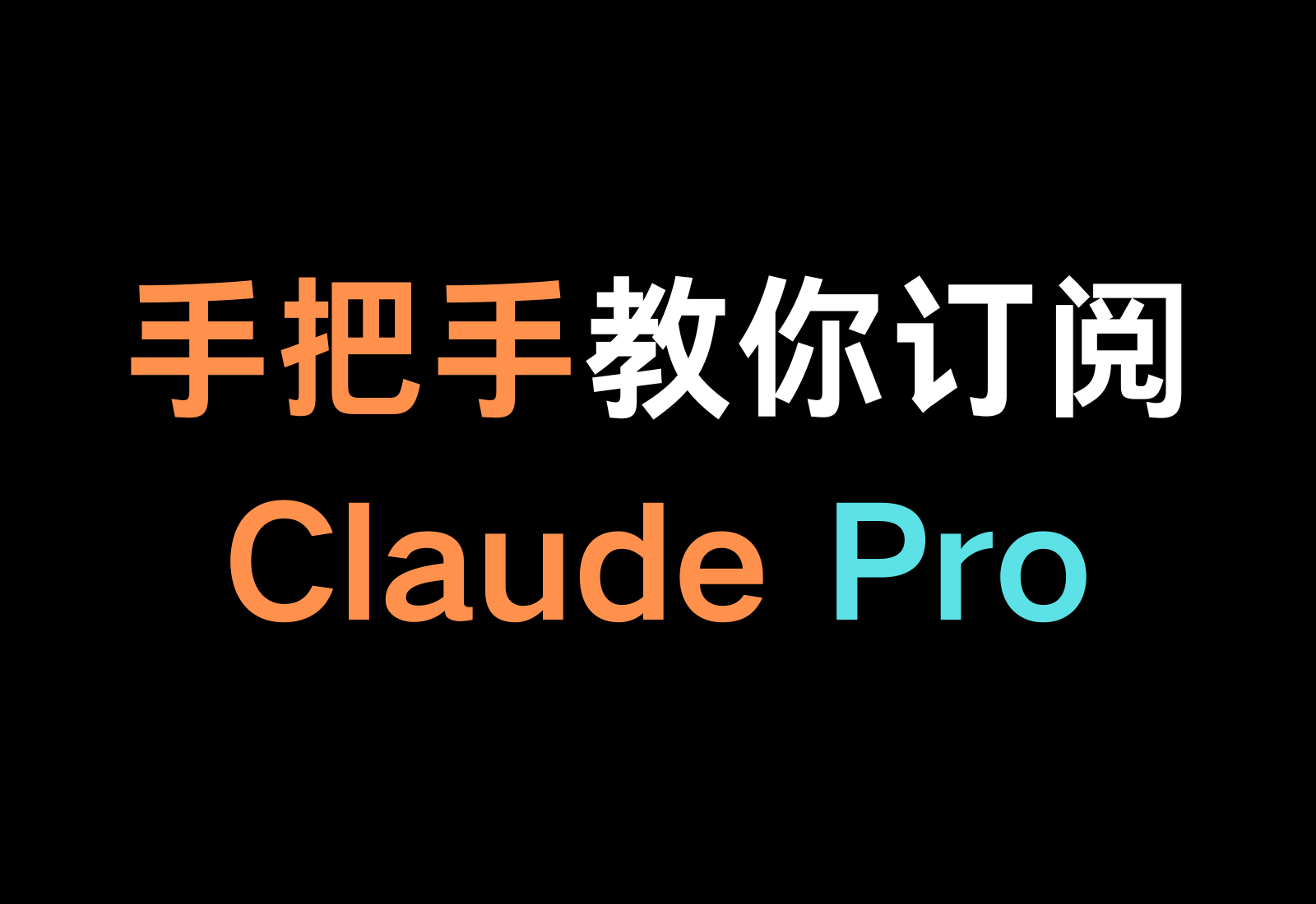 【最新视频文字教学】手把手教你Claude Pro 订阅，超简单