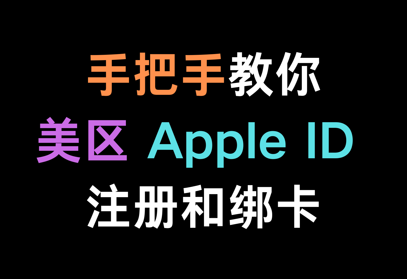 【最新视频文字教学】美区 Apple ID 注册和绑卡教程