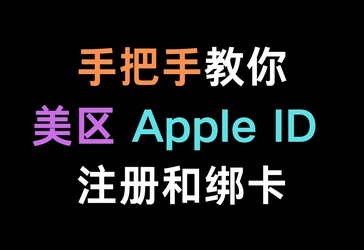 【最新视频文字教学】美区 Apple ID 注册和绑卡教程