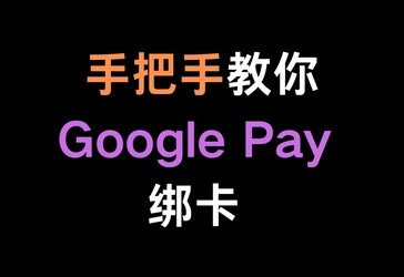 【最新视频文字教学】手把手教你Google Play 绑卡