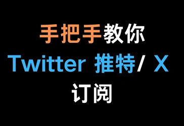 【最新视频文字教学】Twitter 推特/X 订阅教程