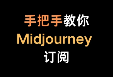 【最新视频文字教学】手把手教你Midjourney 订阅