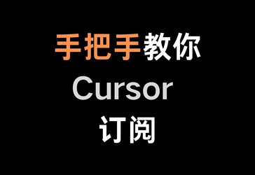 【最新视频文字教学】手把手教你Cursor 订阅