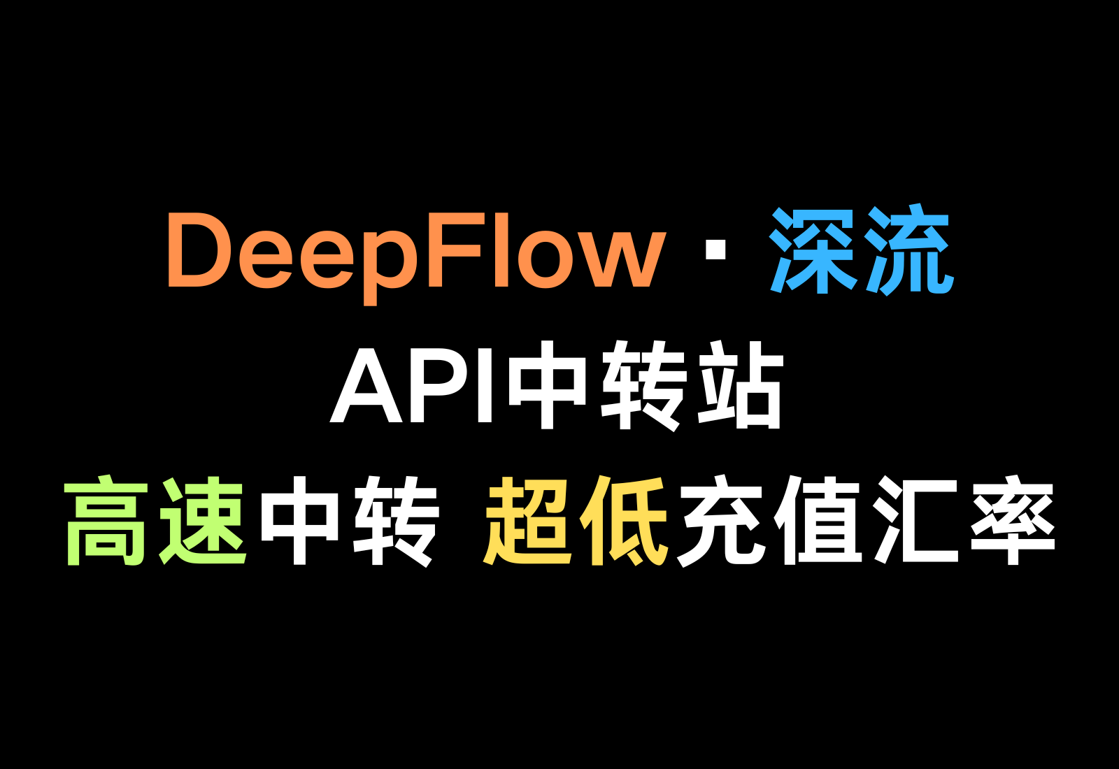 DeepFlow·深流AI·API中转站 高速中转 超低充值汇率