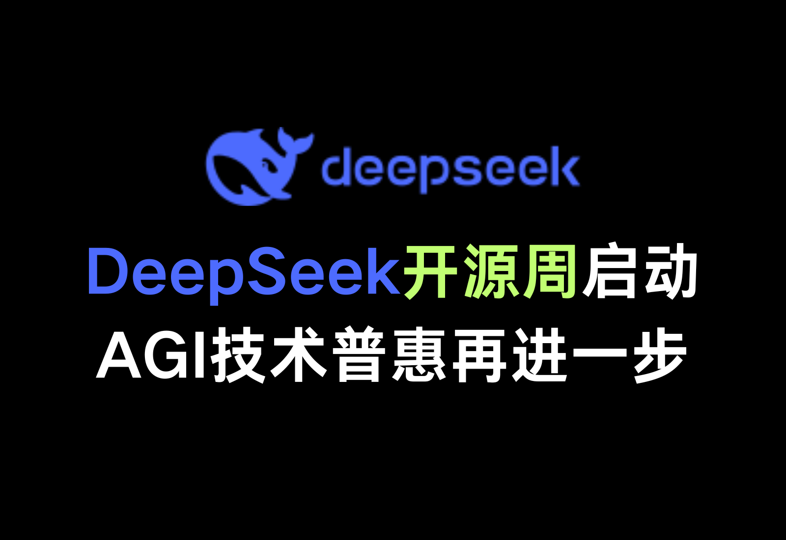 DeepSeek开源周启动！首日发布高性能推理内核FlashMLA，AGI技术普惠再进一步