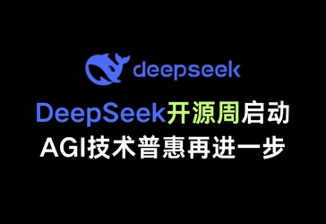 DeepSeek开源周启动！首日发布高性能推理内核FlashMLA，AGI技术普惠再进一步