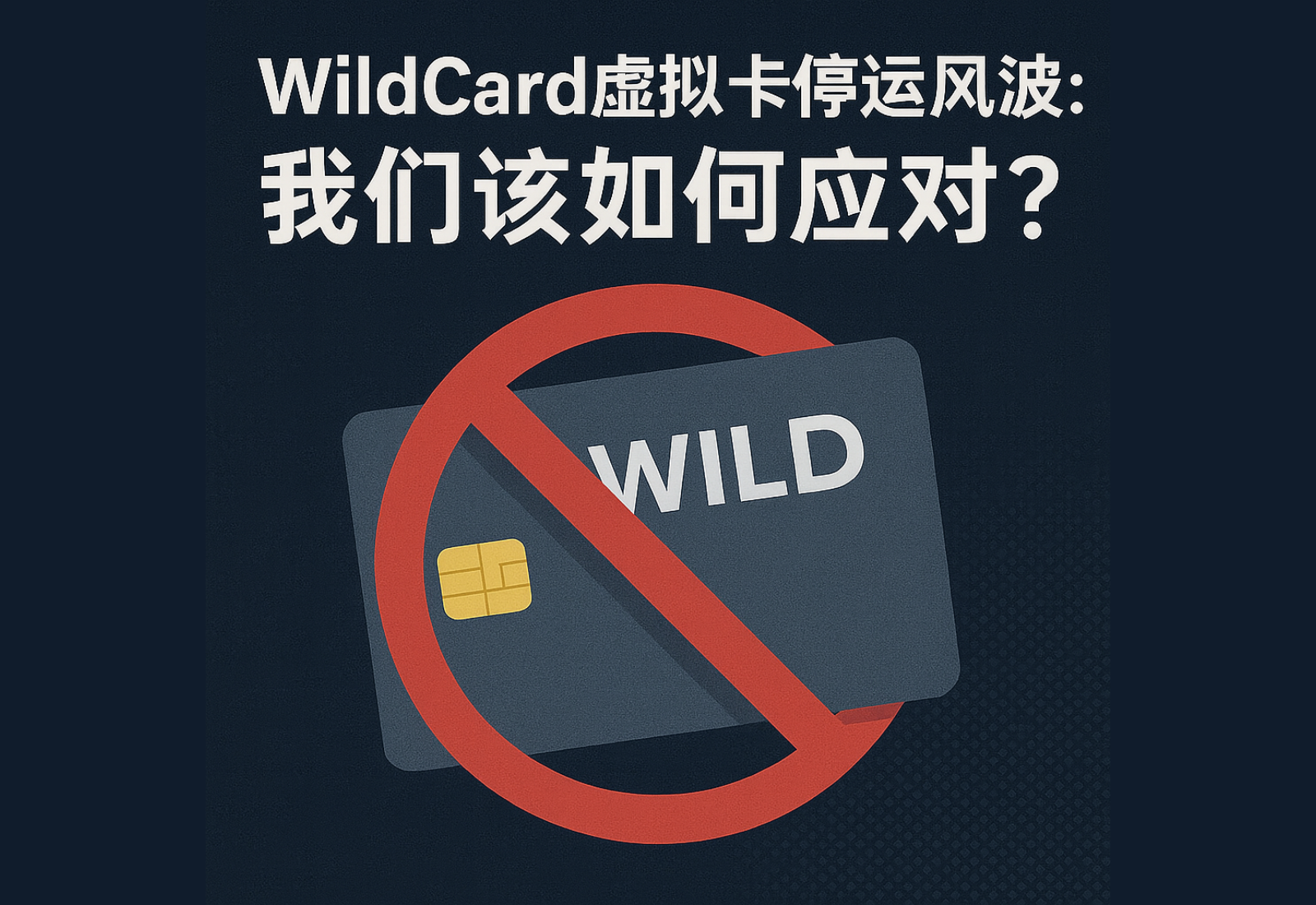 WildCard虚拟卡停运风波：我们该如何应对？