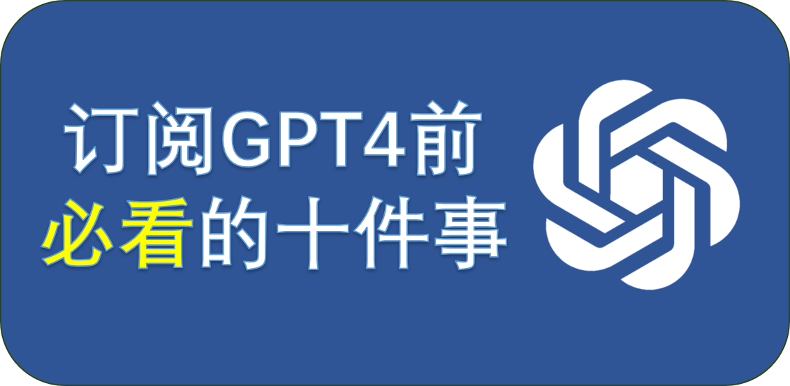 【新手向】ChatGPT入门指南 - 订阅GPT4之前必须了解的十件事情