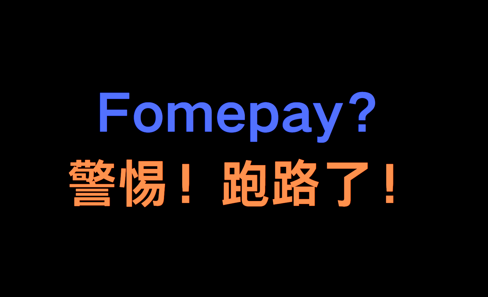 Fomepay跑路？小心别踩坑！