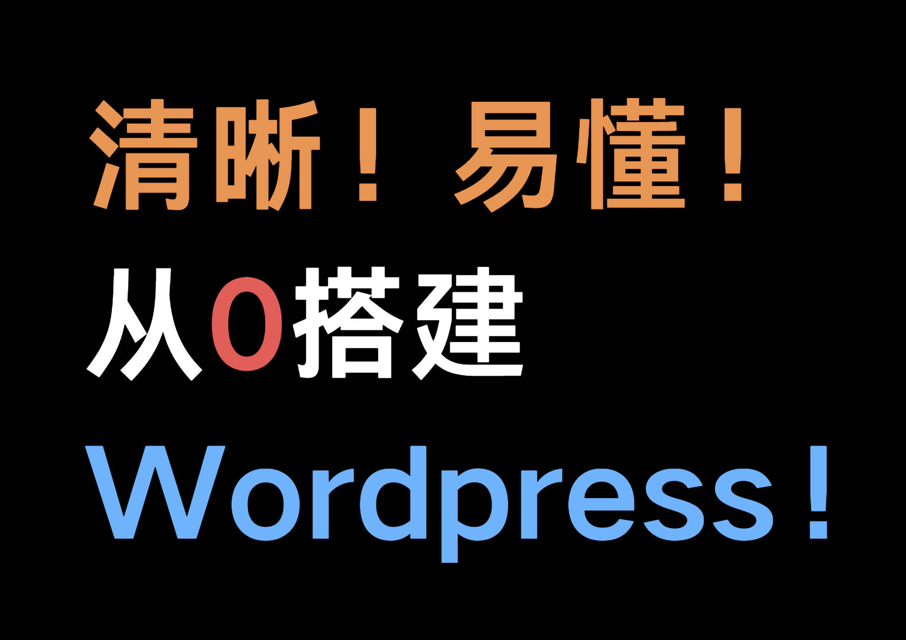 免备案！零基础！手把手教你从零搭建WordPress