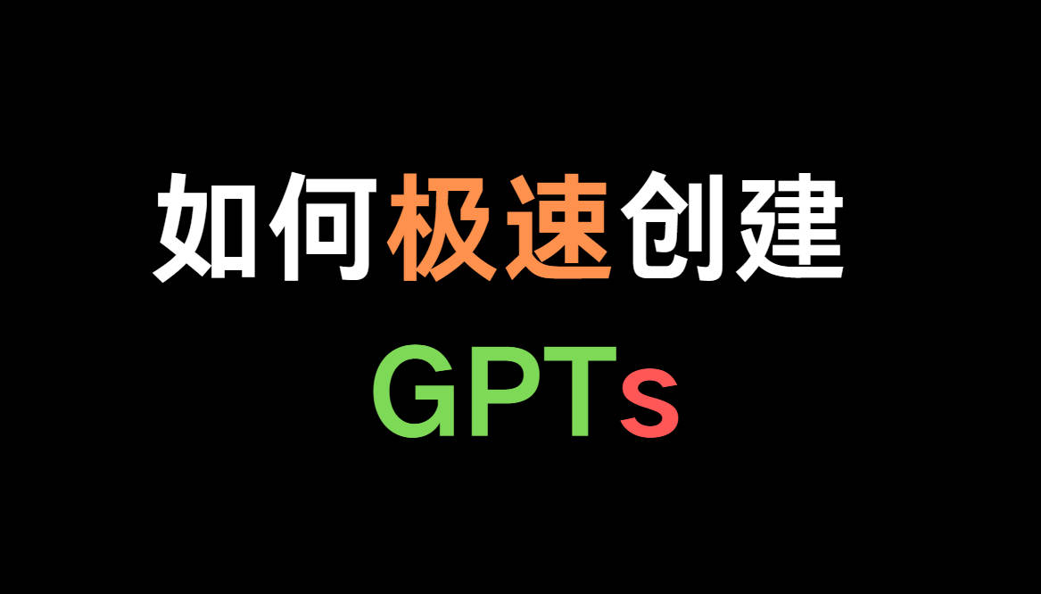 必学！如何极速创建GPTs？