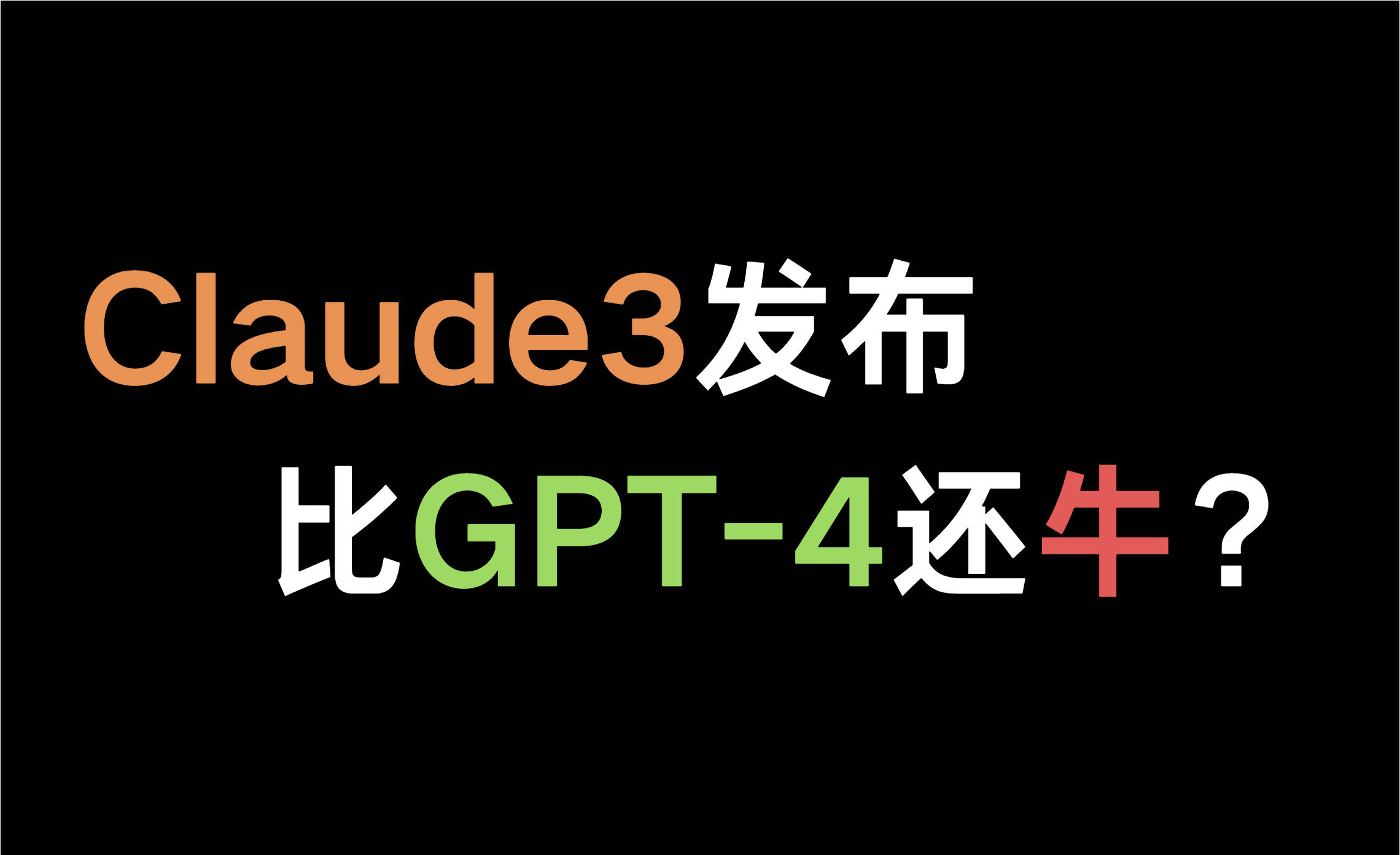 比GPT-4还牛的Claude3 是什么？