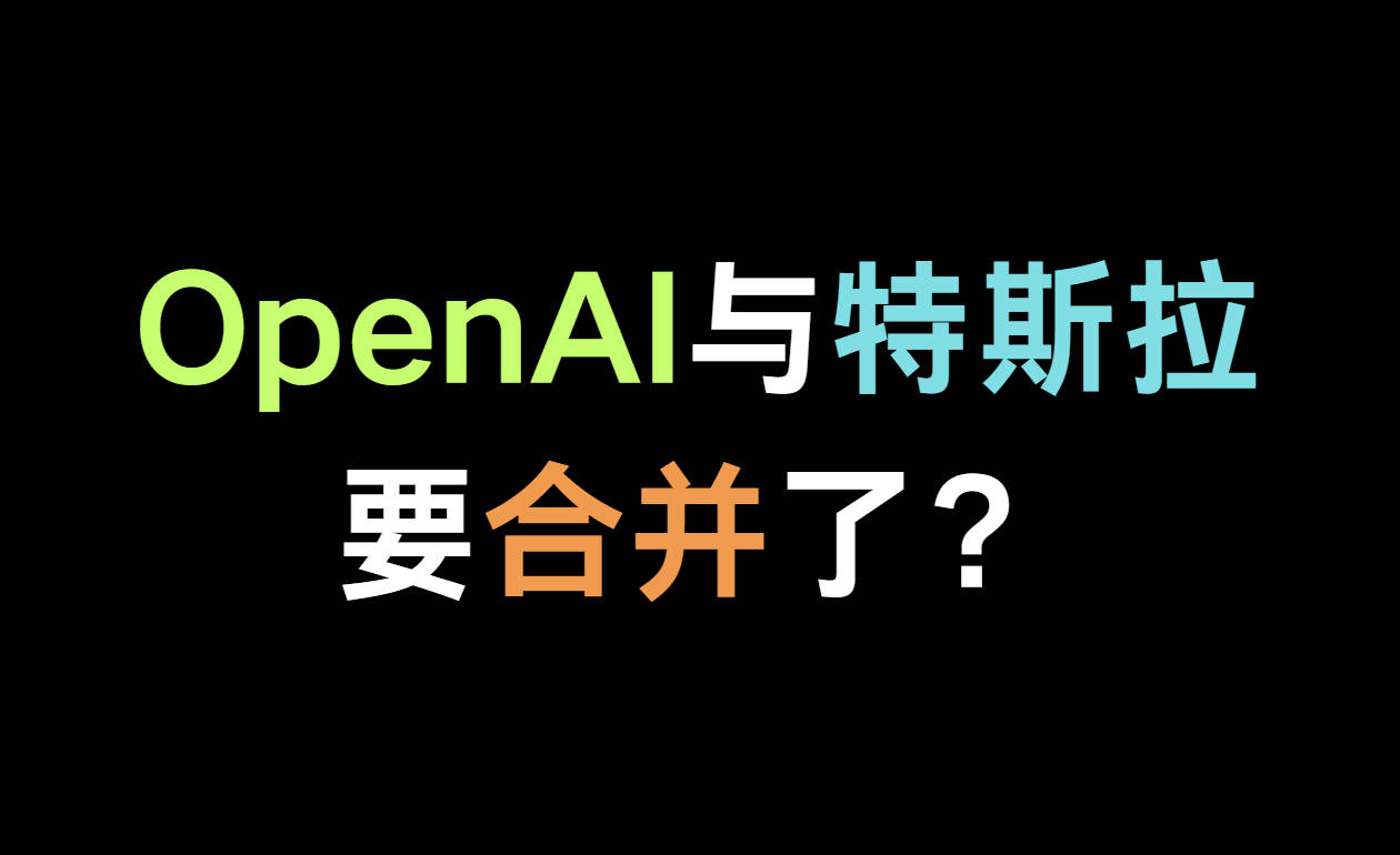 马斯克希望OpenAI与特斯拉合并或“完全控制”?