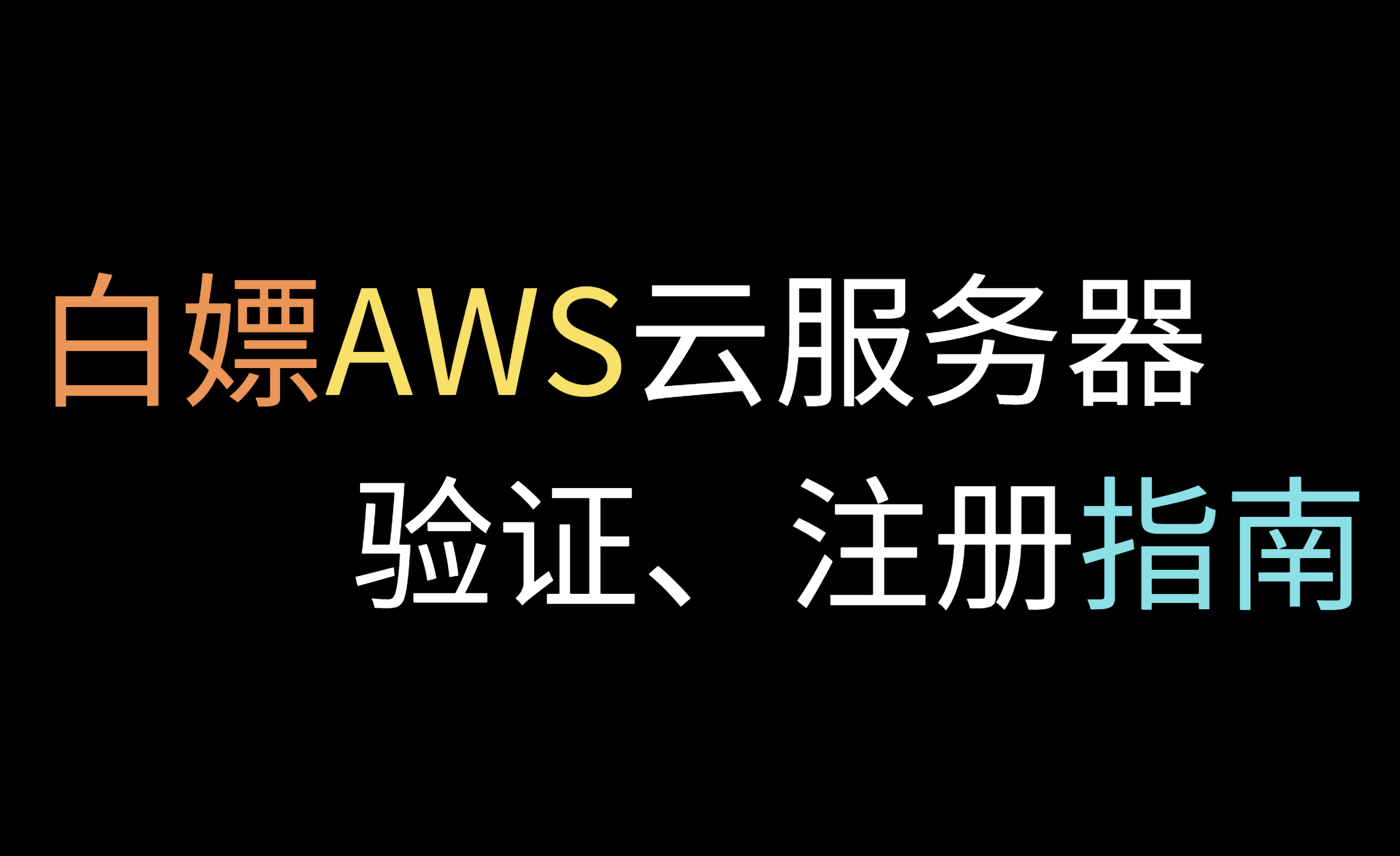 永久白嫖AWS云服务器，验证、注册指南【2024.7.21亲测可用】