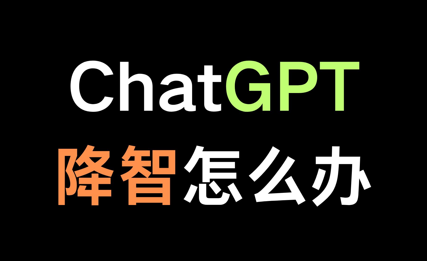 ChatGPT降智了？如何解决ChatGPT变笨了，教你怎么解决ChatGPT降智问题！(附ChatGPT Plus订阅方案)