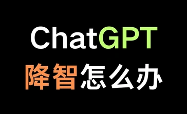 ChatGPT降智了？如何解决ChatGPT变笨了，教你怎么解决ChatGPT降智问题！(附ChatGPT Plus订阅方案)