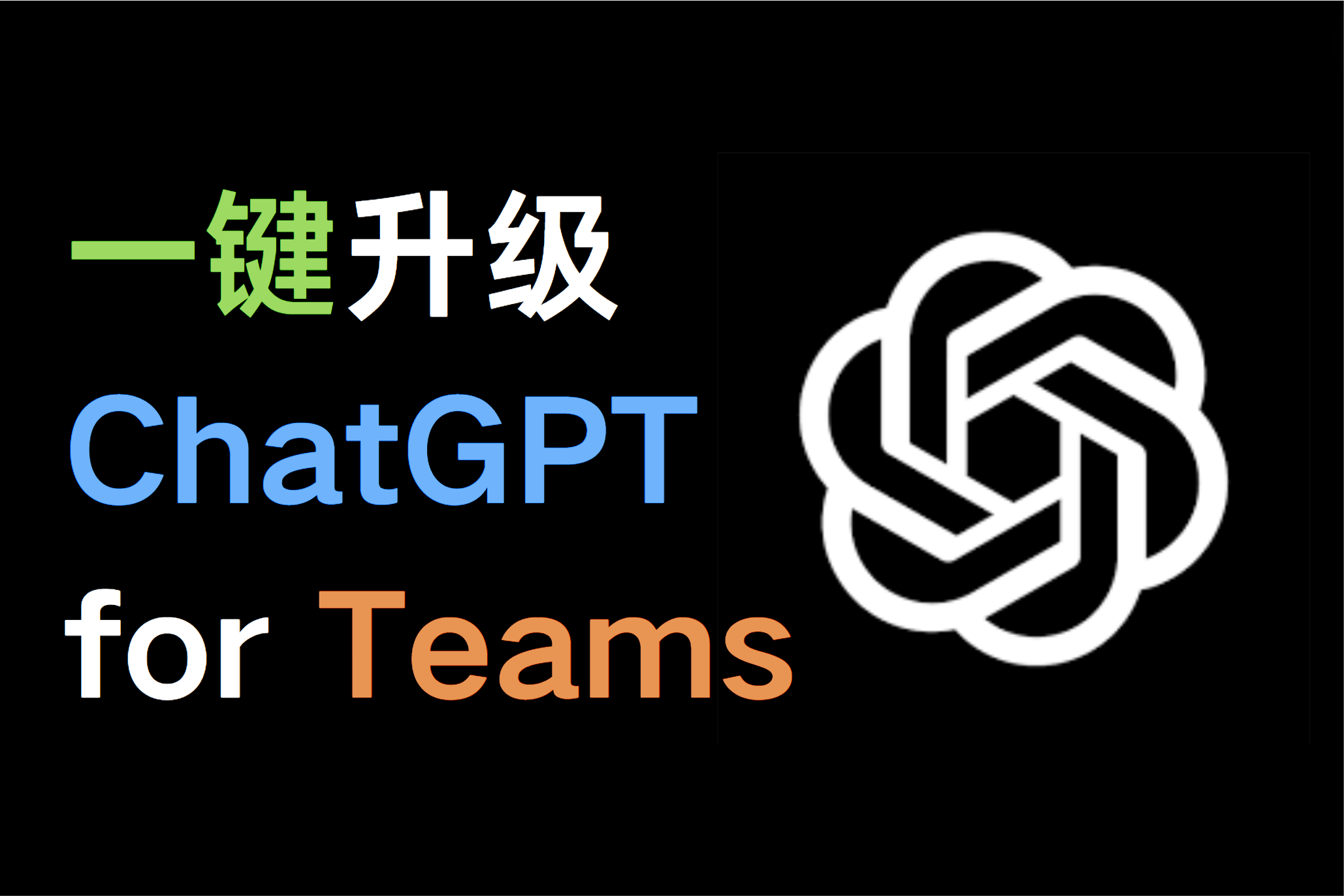 【30秒搞定】什么是ChatGPT Team？一键升级官方ChatGPT Team教程