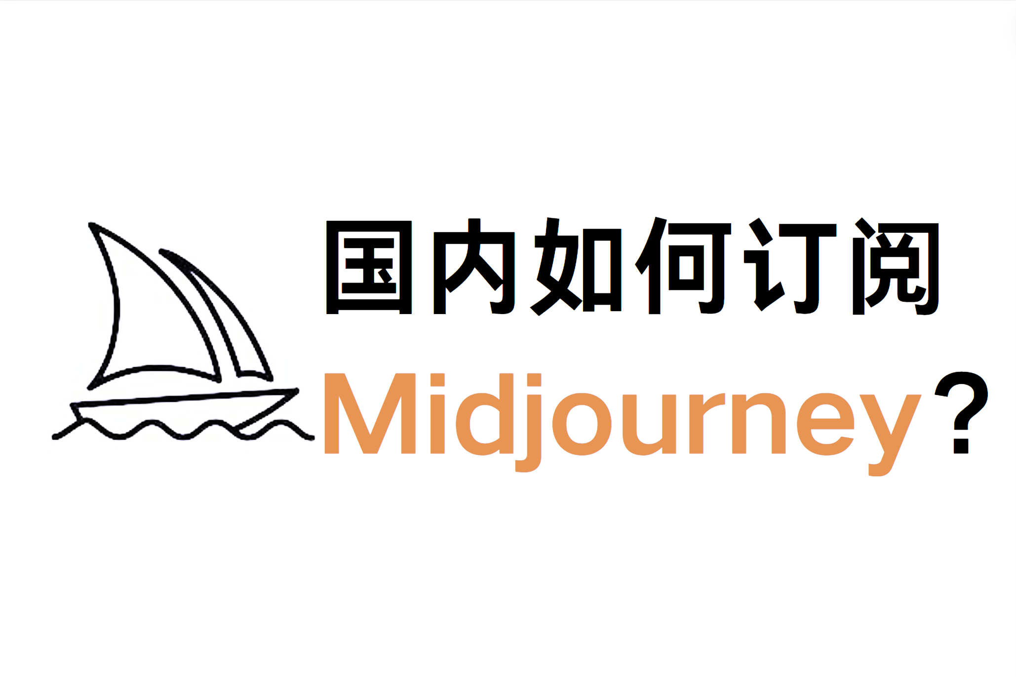 【最新一看就会】国内如何购买Midjourney？Midjourney购买教程？Midjourney注册方式？