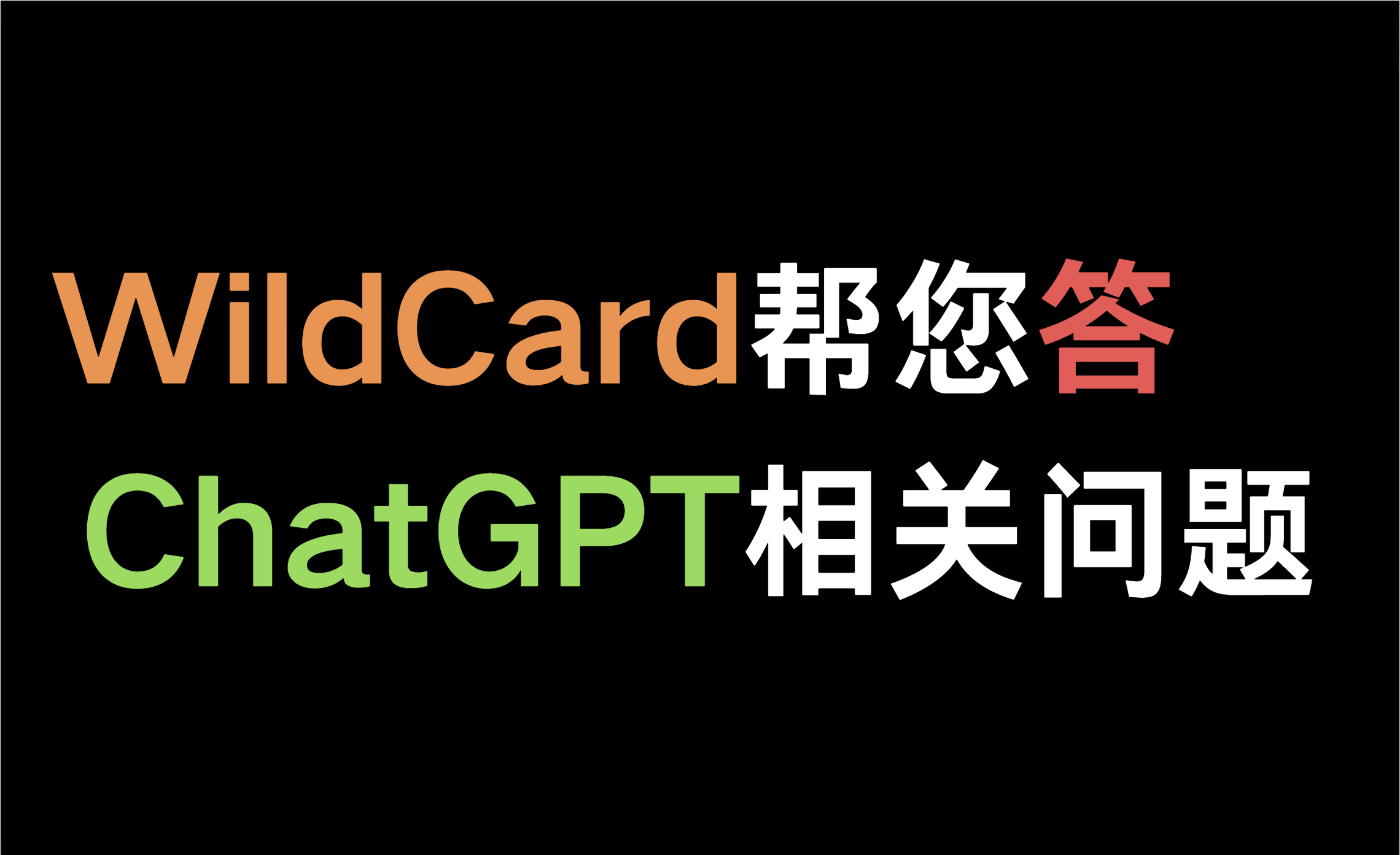 【WildCard帮您答】ChatGPT 无法登录或者提示 Unable to load site 怎么解决？