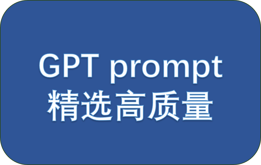 上百个高质量ChatGPT Prompts 精选