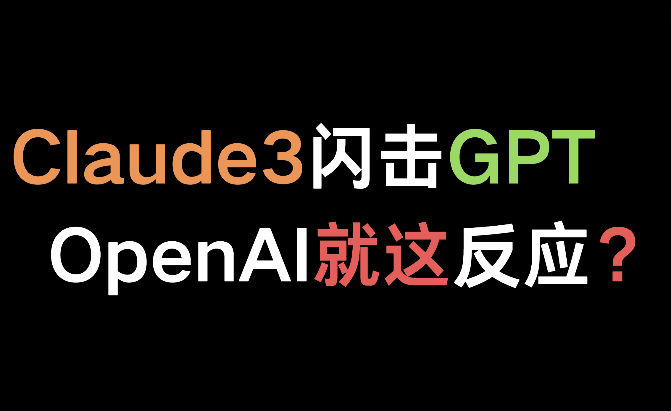 Claude3“闪击”GPT，OpenAI半天就更新了这？