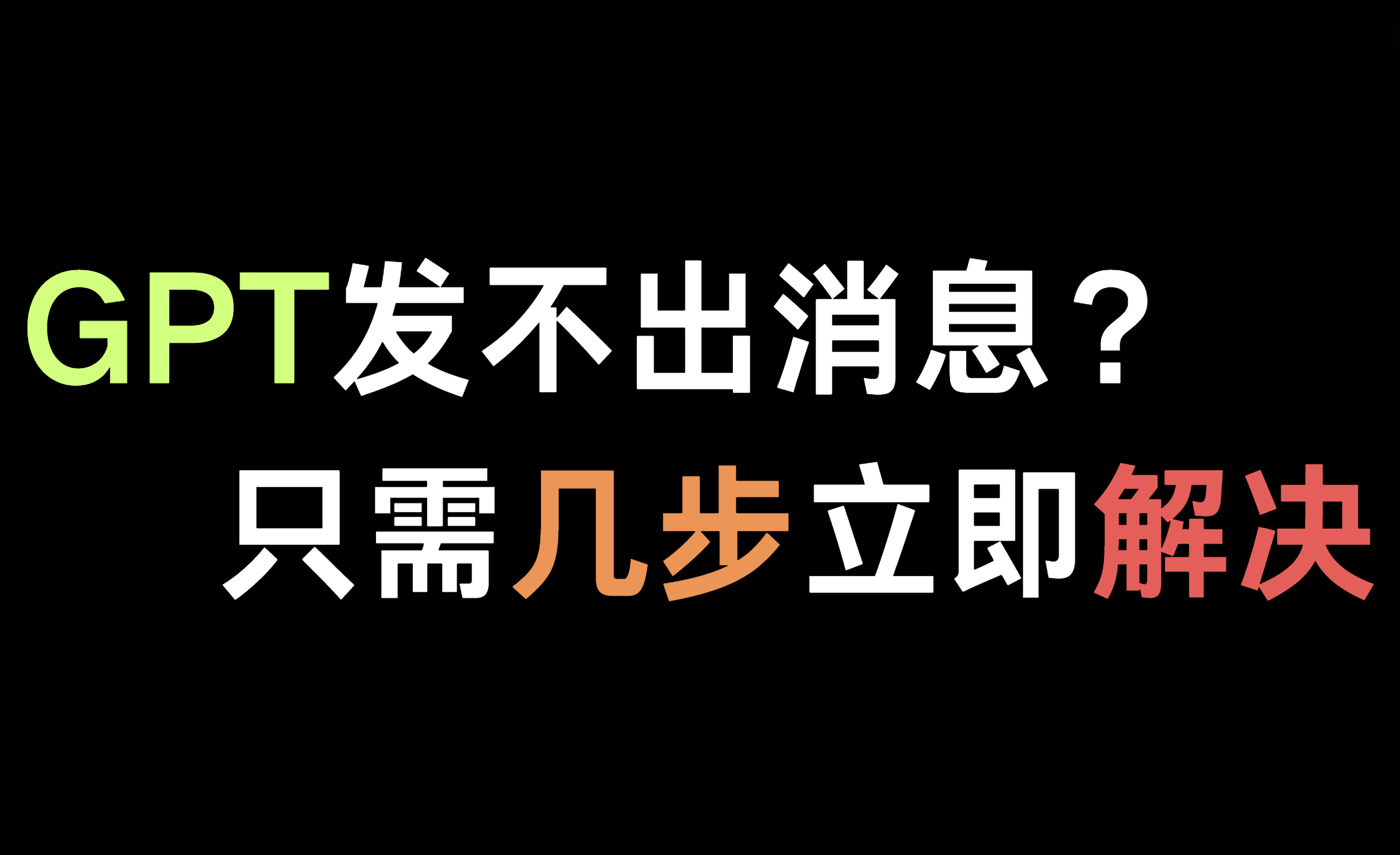 ChatGPT消息发不出去？ChatGPT没反应？那是这个步骤少做了！