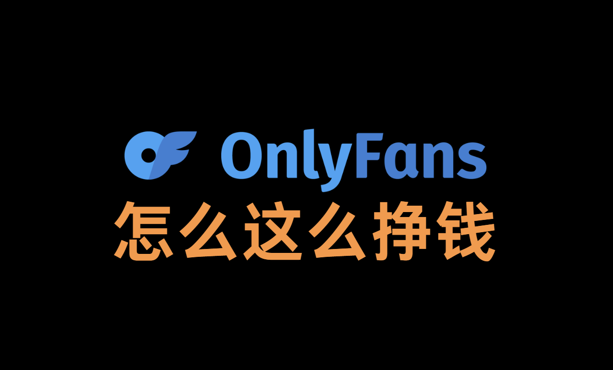 Onlyfans哪些人在看：OnlyFans数据大公开！