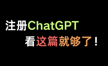 如何注册ChatGPT？