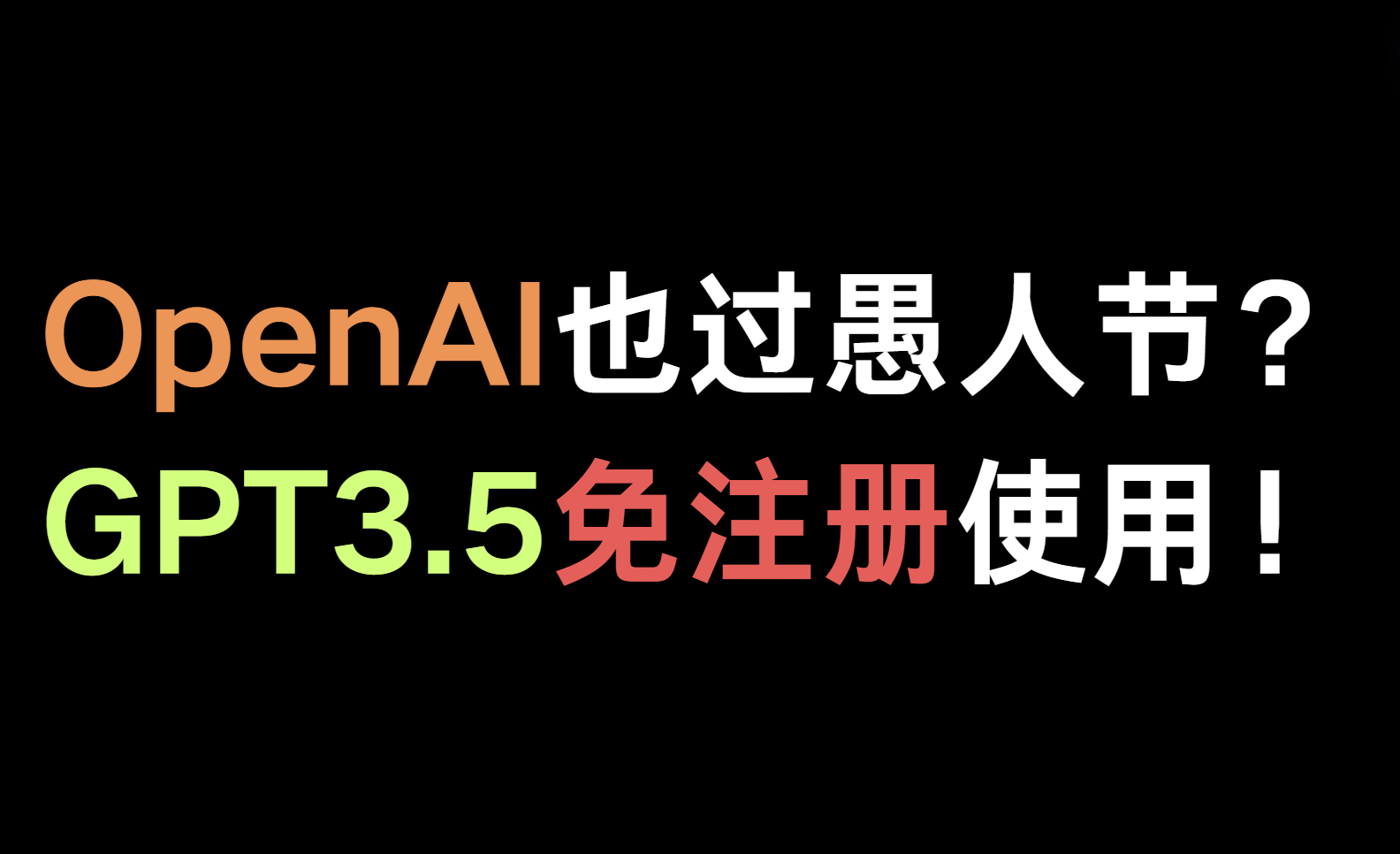 OpenAI也过愚人节？错啦！他们来真的！